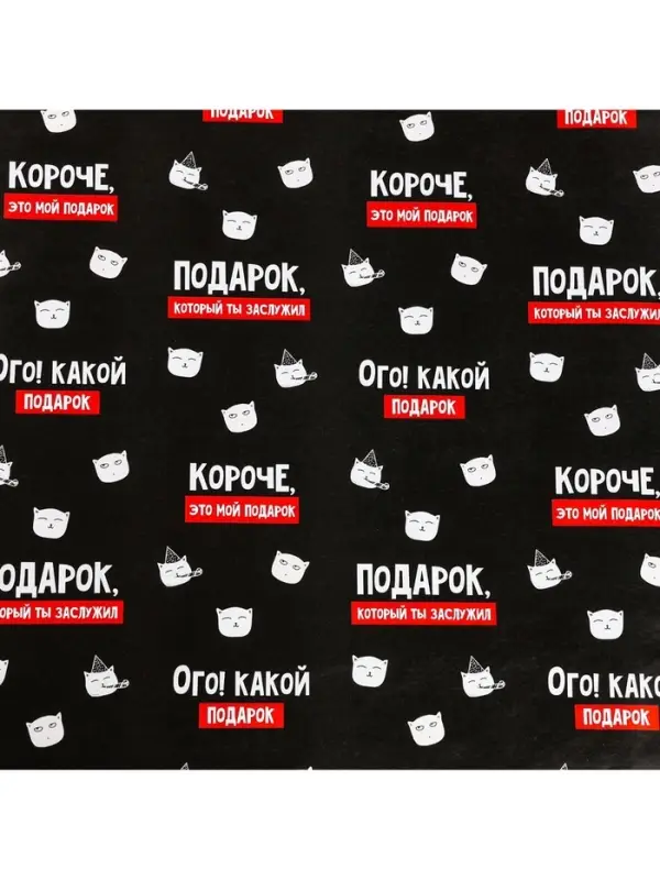 Бумага упаковочная глянцевая &laquo;Подарок, который ты заслужил&raquo;, 1 лист, 70 х 100 см