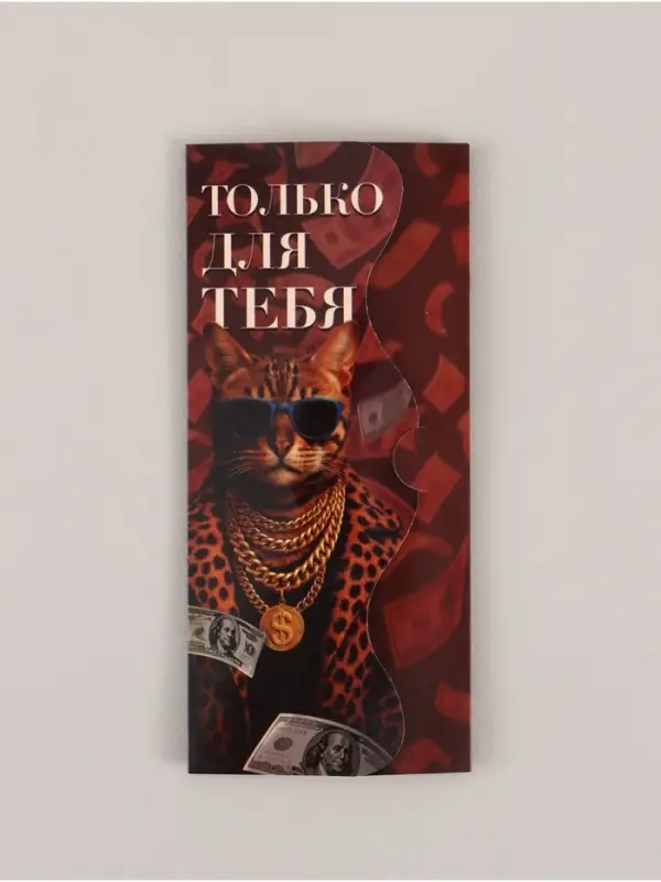 Конверт для денег формовой &laquo;Только для тебя&raquo;, 17,5 х 8 см