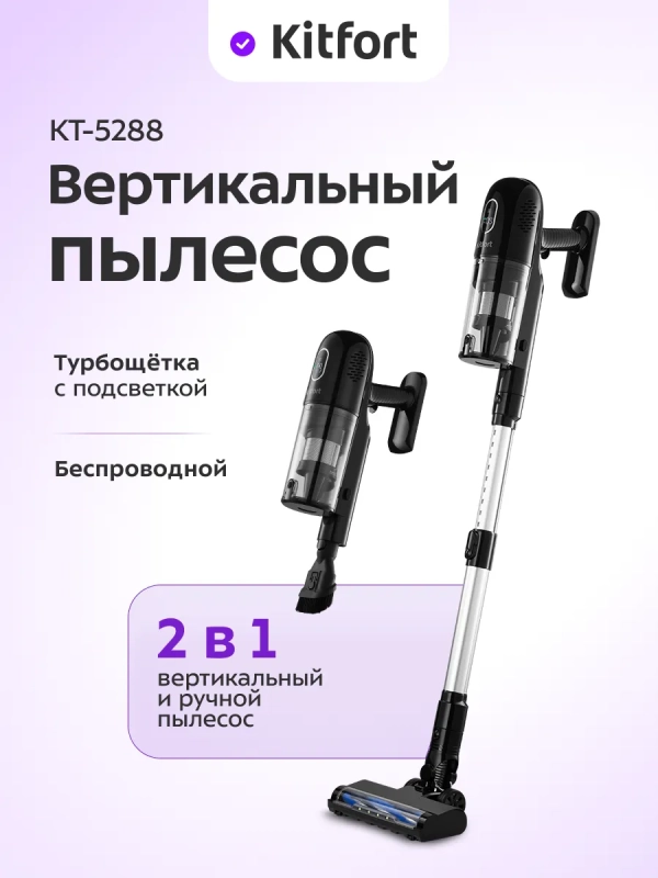 Вертикальный пылесос беспроводной КТ-5288 - 260 Вт