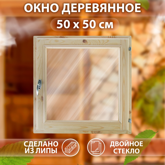 Окно, 50&times;50см, однокамерный стеклопакет, из липы