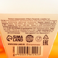 Печенье с предсказанием &laquo;8 марта. Расцветай&raquo;, в коробке, 1 шт