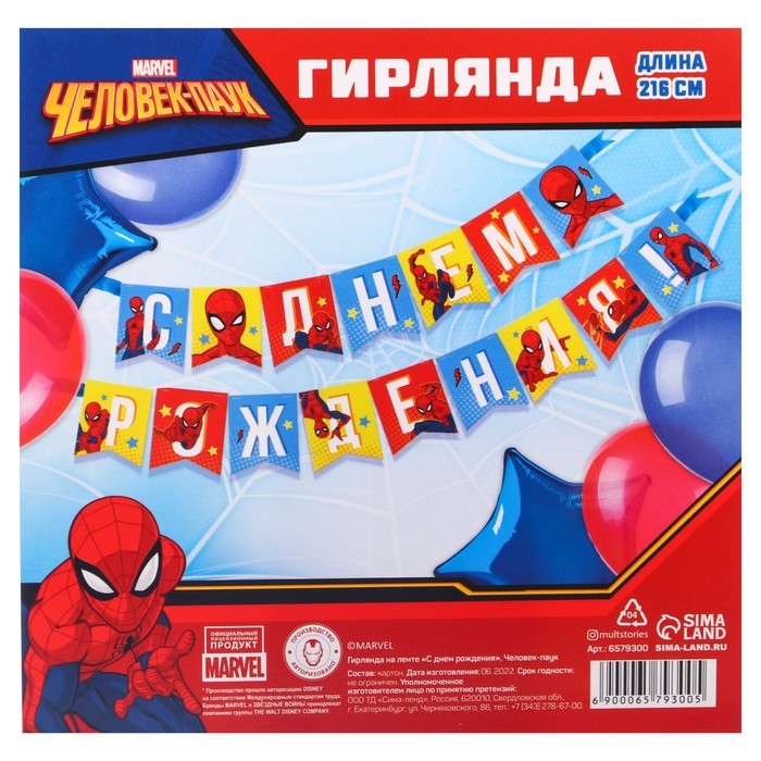 Гирлянда на ленте "С Днем Рождения", длина 215 см, Человек-паук