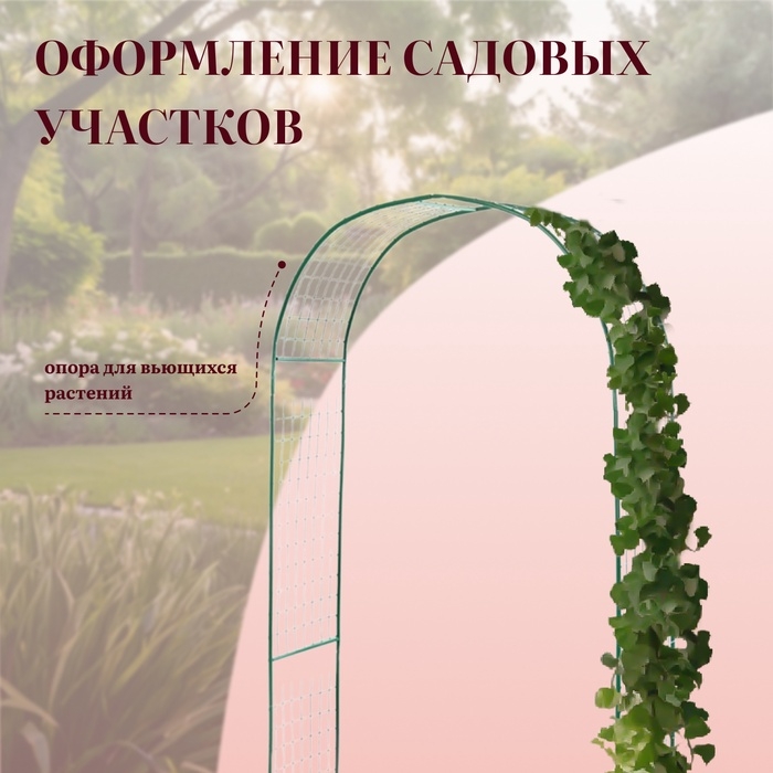 Арка садовая, разборная, 230 &times; 125 &times; 50 см, металл, зелёная, &laquo;Сетка&raquo;, Greengo