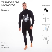 Термобельё мужское НАЧЁС (фуфайка, кальсоны) принт волк, цвет чёрный, размер 52