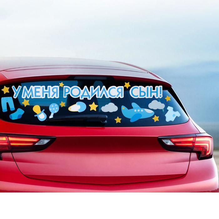 Наклейка на авто &laquo;У меня родился сын!&raquo;, 50 х 70 см