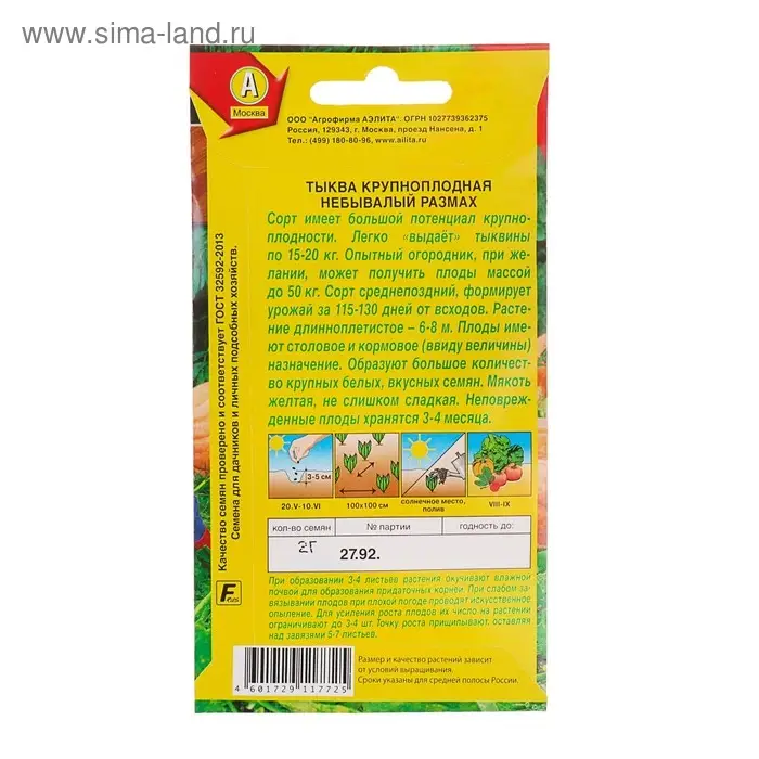 Семена Тыква крупноплодная "Небывалый размах", 2 г