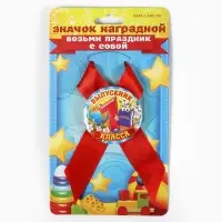 Значок с лентой "Выпускник 1 класса", 4,5 см, набор 5 шт