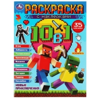 Раскраска 10 в 1 с наклейками &laquo;Майнкрафт. Новые приключения&raquo;