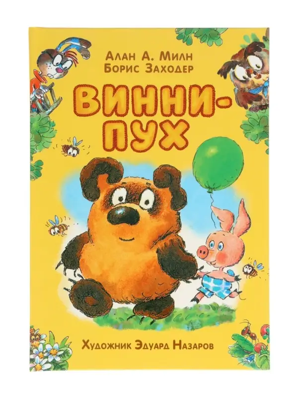 Винни-Пух Милн А. 64177