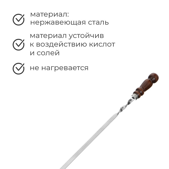 Шампур с деревянной лакированной ручкой, 68 х 1,2 х 0,25 см