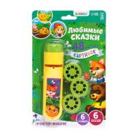 Проектор-фонарик &laquo;Любимые сказки&raquo;, 6 слайдов, свет