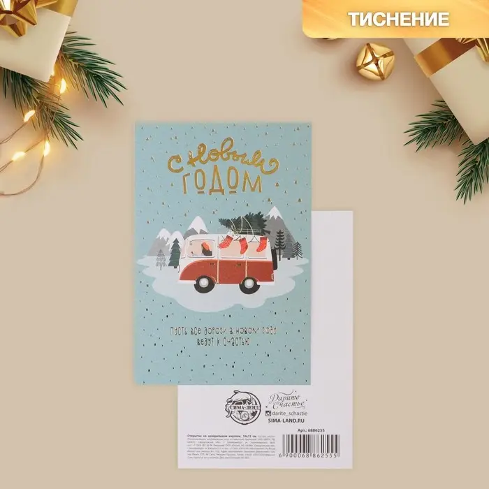 Открытка с новым годом на акварельном картоне &laquo;Дороги к счастью&raquo;, тиснение, 10 х 15 см