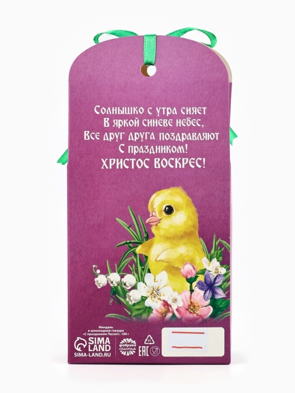 Миндаль в шоколадной глазури &laquo;С Праздником Пасхи!&raquo;, 100 г
