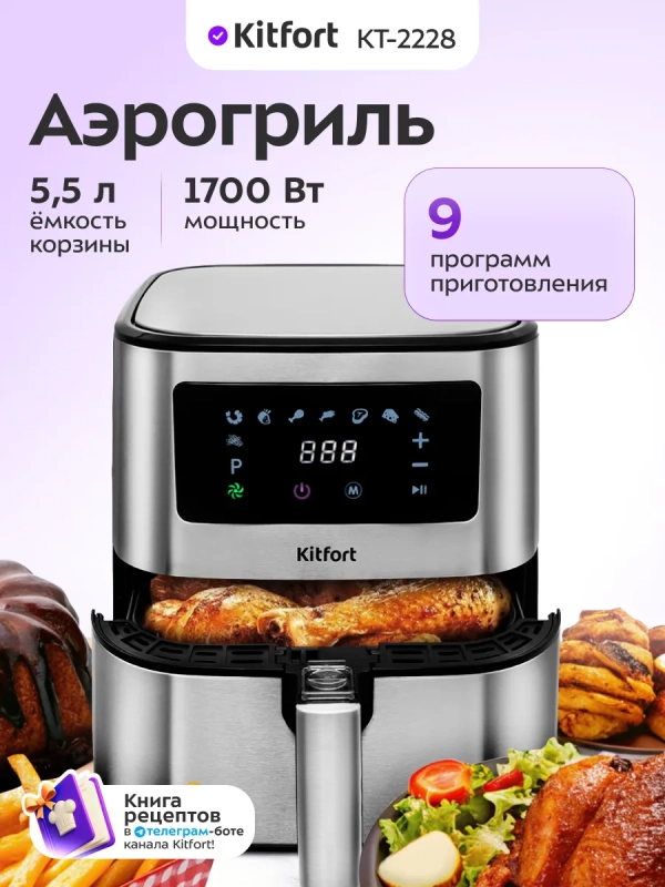 Аэрогриль электрический КТ-2228 - 5.5 л - 1700 Вт