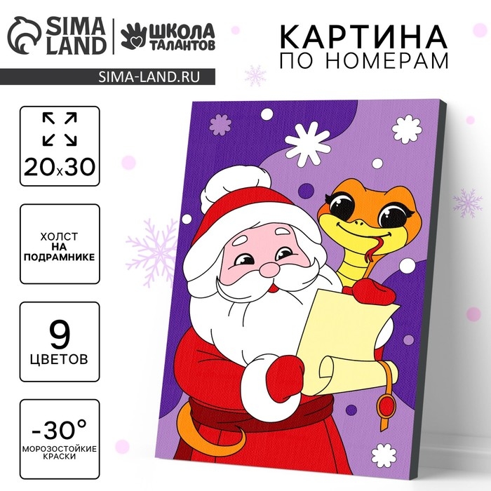 Картина по номерам на новый год на холсте с подрамником &laquo;Дедушка и змейка&raquo;, 20 х 30 см, символ года 2025