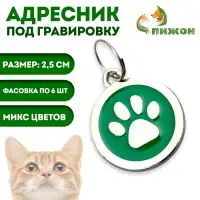 Адресник под гравировку "Лапа", фасовка по 6 шт, 2,5 см, микс цветов