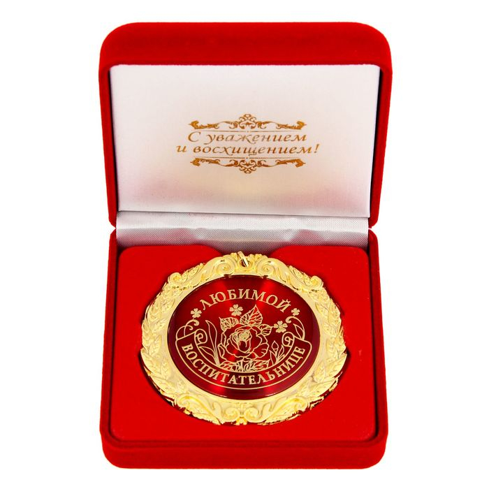 Медаль в бархатной коробке &laquo;Любимой воспитательнице&raquo;, d = 7 см.