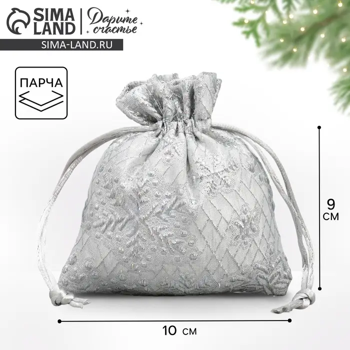 Мешочек подарочный парча &laquo;Серебро&raquo;, 10 х 12 см +/- 1.5 см