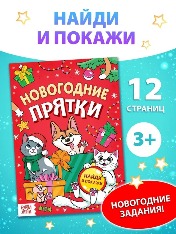 Книга детская &laquo;Новогодние прятки&raquo;, 12 стр.