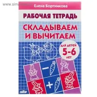 Рабочая тетрадь для детей 5-6 лет &laquo;Складываем и вычитаем&raquo;, Бортникова Е.