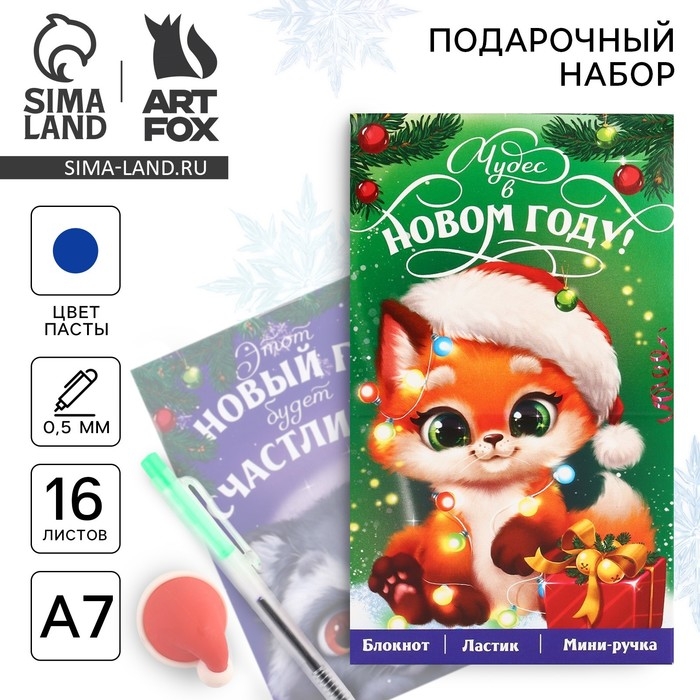 Подарочный набор новогодний   блокнот, ручка и ластик &laquo;Чудес в Новом году&raquo;