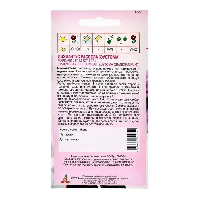 Семена Лизиантус Рассела Мариачи 2 F1 Мисти Блу 5шт*др