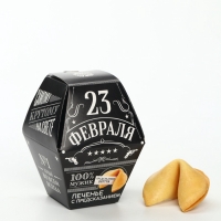 Печенье с предсказанием "23 февраля: 100% мужик", в коробке 1 шт