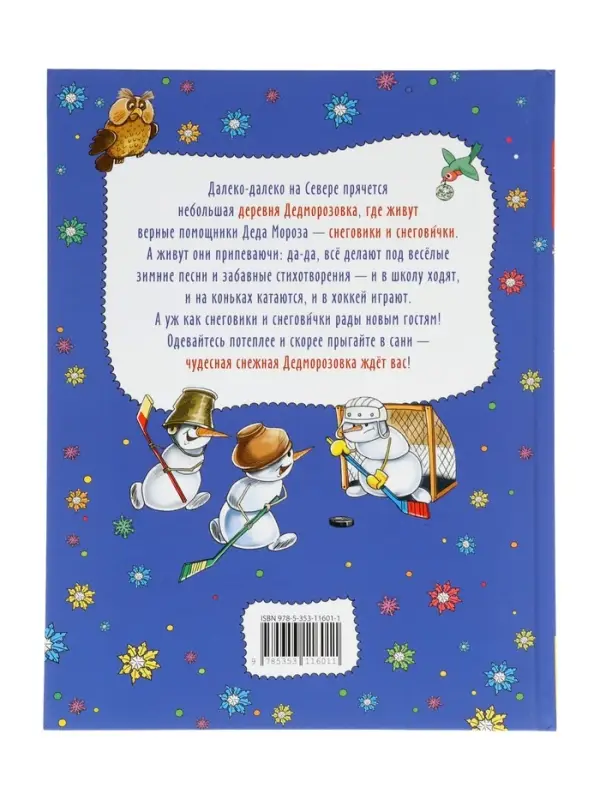 Привет из Дедморозовки. Стихи и песни снеговиков. Усачев А. 62487