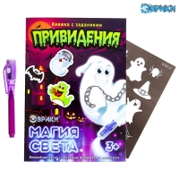 Активити-книжка с рисунками светом &laquo;Привидения&raquo;, ручка с фонариком и невидимыми чернилами