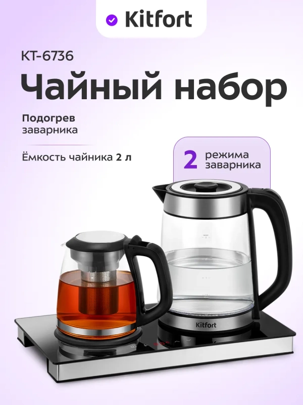 Чайный набор КТ-6736 чайник электрический - 2 л