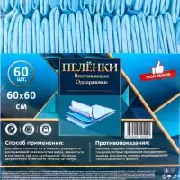 Пеленка медицинская впитывающая одноразовая, размер 60х60 (упаковка 60 штук)