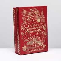 Коробка подарочная «С Днём Защитника Отечества», 21 х 15 х 5 см Коробка подарочная «С Днём Защитника Отечества», 21 х 15 х 5 см