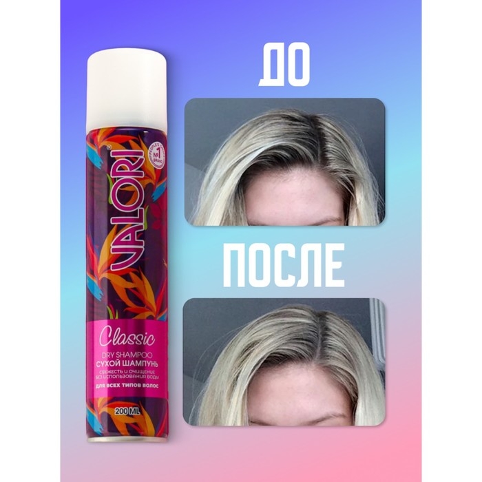 Сухой шампунь Valori classic, 200 мл Сухой шампунь Valori classic, 200 мл