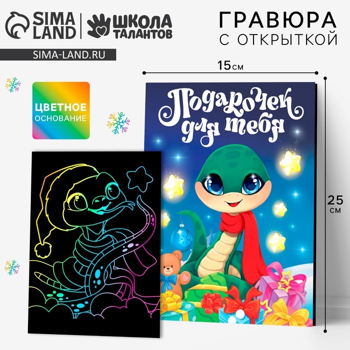 Гравюра с открыткой на новый год &laquo;Праздник для тебя&raquo; с цветным эффектом, новогодний набор для творчества