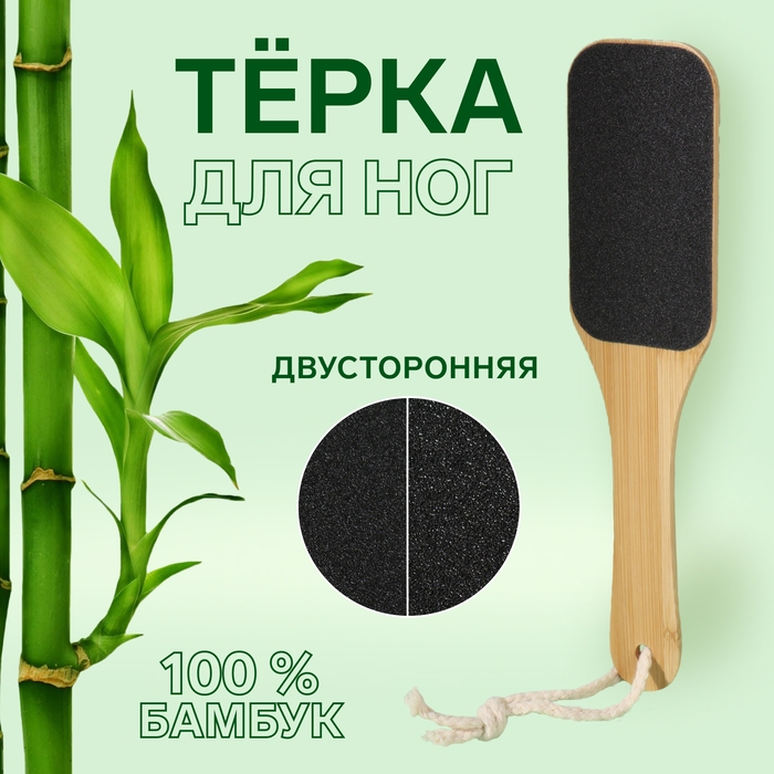 Пилка для ног &laquo;BAMBOO&raquo;, наждачная, двусторонняя, с подвесом, 25 см, бамбуковая