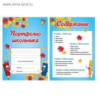 Портфолио для начальной школы BRAUBERG, 16 листов: титульный лист, содержание, 14 разделов "Я и школа"