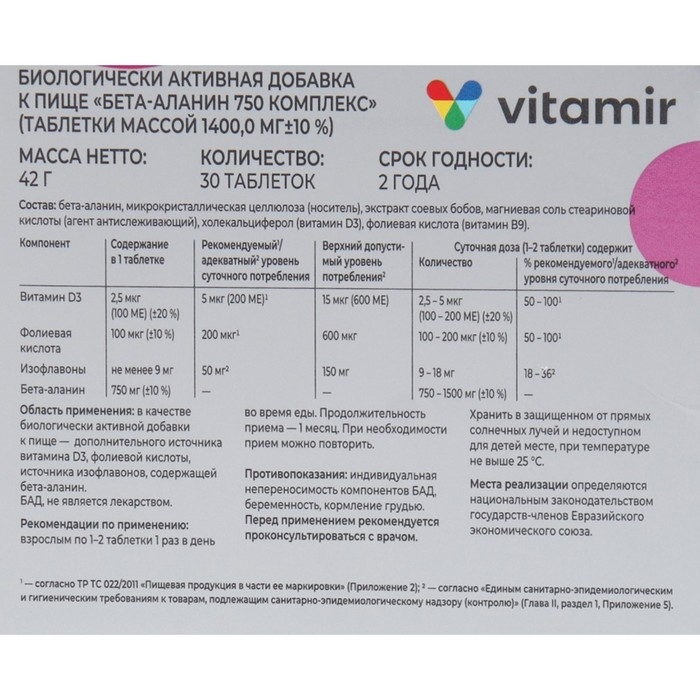 Бета-Аланин комплекс (экстракт соевых бобов, витамин D3, B9) ВИТАМИР таб. №30