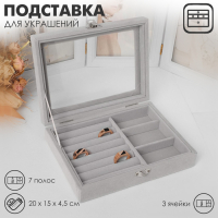 Подставка для украшений &laquo;Шкатулка&raquo; , 7 полос, 3 ячейки, 20&times;15&times;4,5, цвет серый