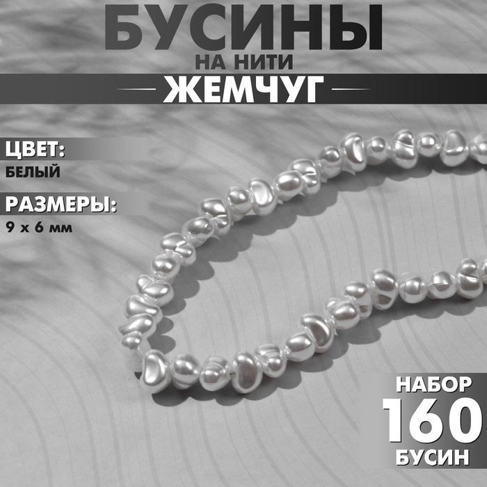 Бусины пластиковые на нити &laquo;Жемчуг&raquo; 9&times;6 мм, (набор 160 шт.), цвет белый