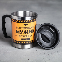 Термокружка &laquo;Настоящий мужик&raquo;, 400 мл, сохраняет тепло 2 ч