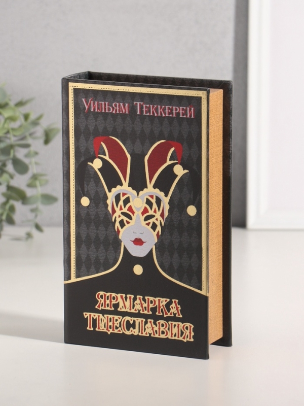 Сейф-книга дерево кожзам "Уильям Теккерей. Ярмарка Тщеславия" тиснение 21х13х5 см