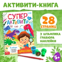 Книга с заданиями &laquo;Динозавры&raquo;, гравюра, наклейки, печати 3 шт., 5+