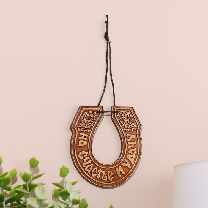 Подкова &laquo;На счастье и удачу&raquo;, на веревочке, 7&times;8 см, береста