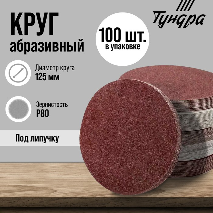 Круг абразивный шлифовальный под &laquo;липучку&raquo; ТУНДРА, 125 мм, Р80, 100 шт.
