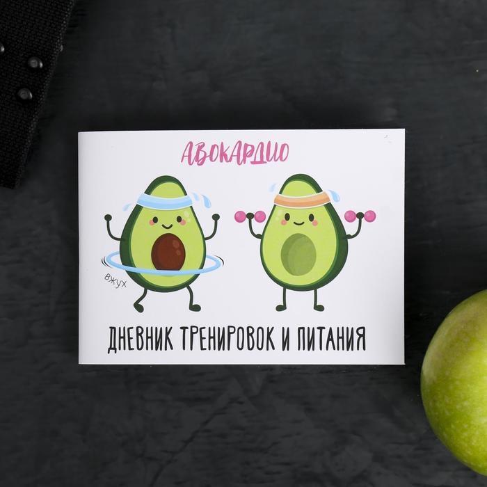 Дневник тренировок &laquo;АВОКАрдио&raquo;, 48 листов, 15,3 х 12,4 см