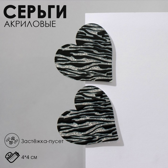 Серьги акрил &laquo;Сердце&raquo; зебра, цвет чёрно-белый