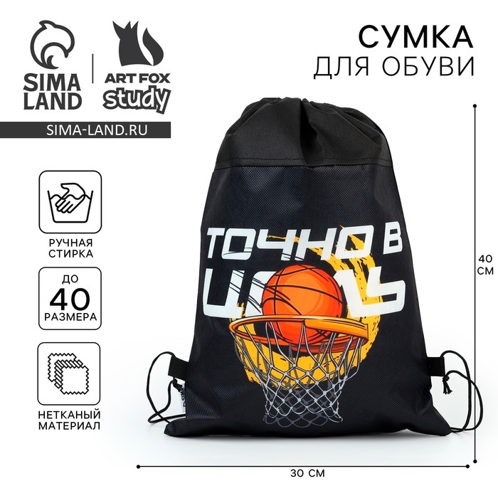 Мешок для обуви &laquo;Точно в цель&raquo; нетканное полотно, размер 30 х 40 см