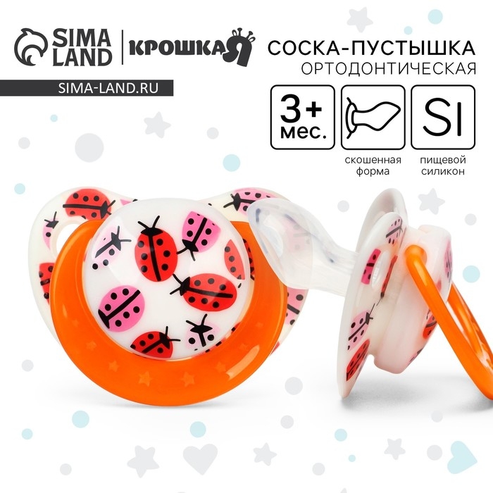 Соска - пустышка силиконовая ортодонтическая &laquo;Божья коровка&raquo;, от 3 мес., с колпачком, цвет оранжевый