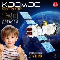 Конструктор &laquo;Космос. Спутник&raquo;, 87 деталей