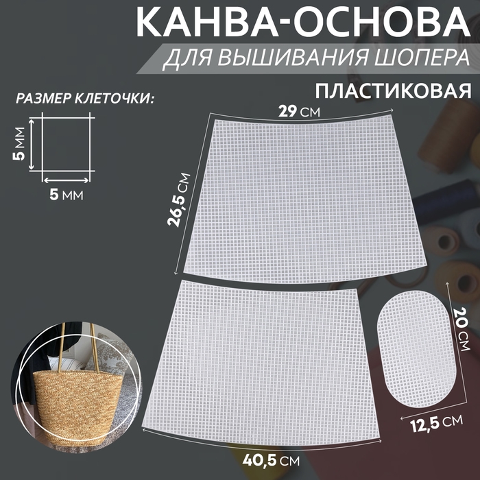 Канва-основа для вышивания корзины, пластиковая, 40,5 × 26,5 × 29 см, 20 × 12,5 см, цвет белый Канва-основа для вышивания корзины, пластиковая, 40,5 × 26,5 × 29 см, 20 × 12,5 см, цвет белый